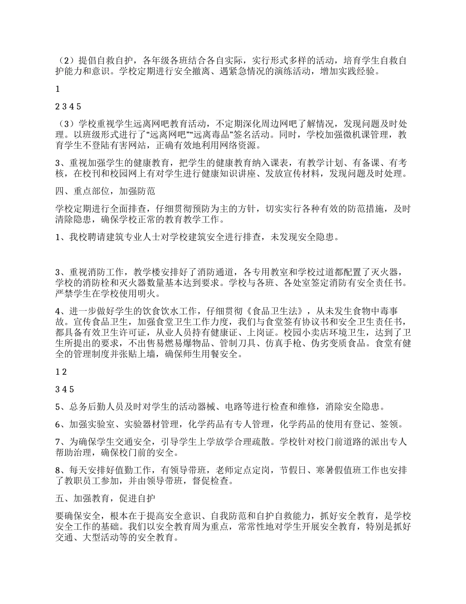 2024学校完善安全综治工作总结_第2页