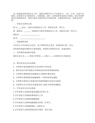 2024学校安全应急预案