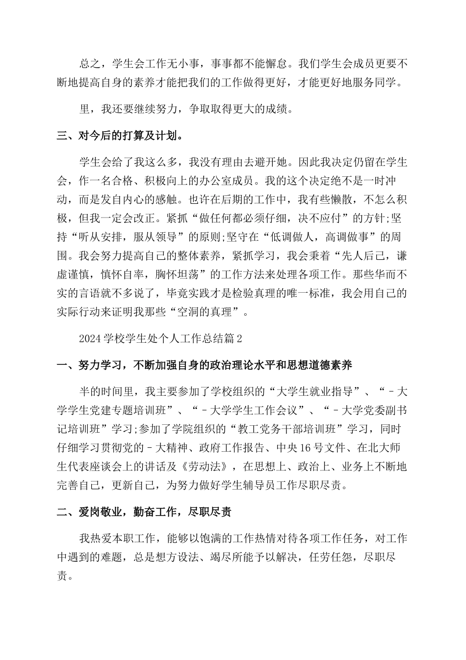 2024学校学生处个人工作总结_第3页