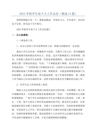 2024学校学生处个人工作总结