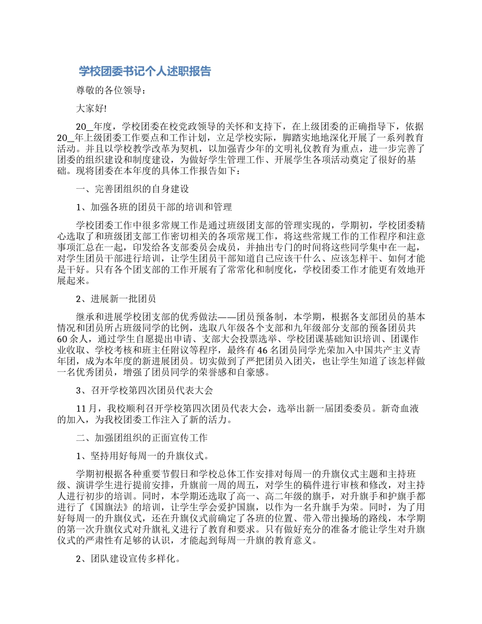 2024学校团委书记个人述职报告精选三篇（含图片）_第1页