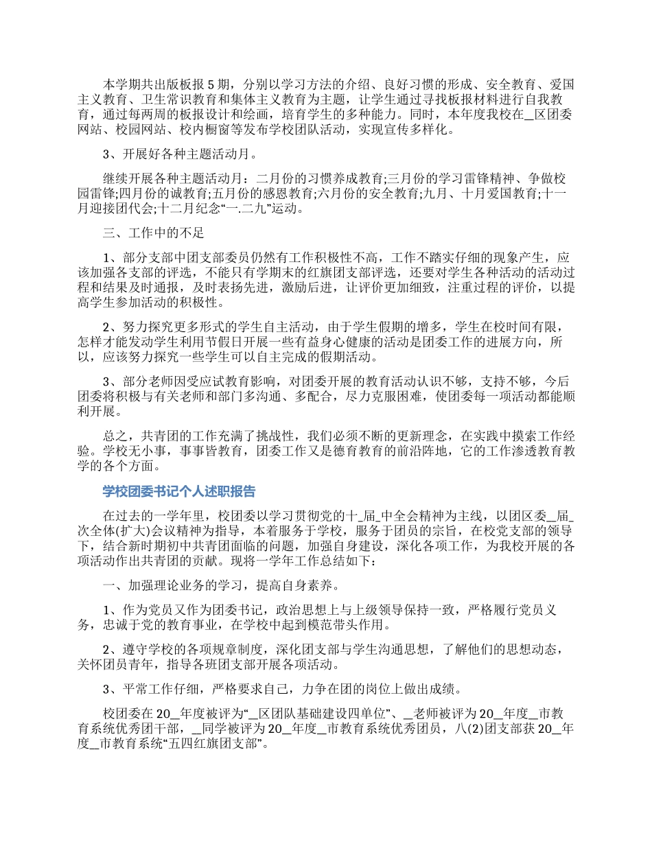 2024学校团委书记个人述职报告精选三篇（含图片）_第2页