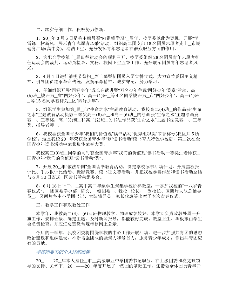 2024学校团委书记个人述职报告精选三篇（含图片）_第3页