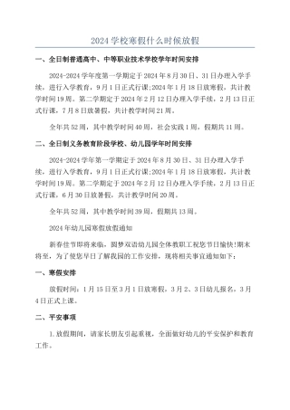 2024学校寒假什么时候放假