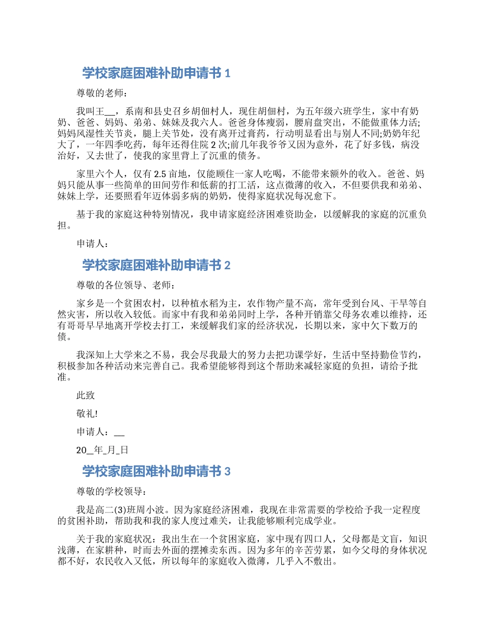 2024学校家庭困难补助申请书范本五篇合集_第1页