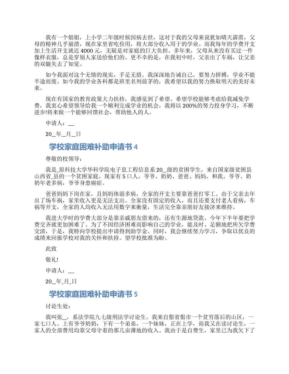2024学校家庭困难补助申请书范本五篇合集_第2页