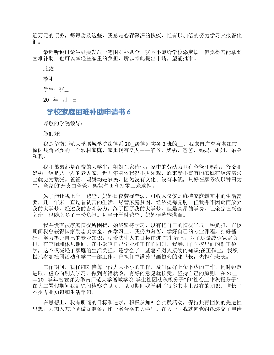 2024学校家庭困难补助申请书范本五篇合集_第3页