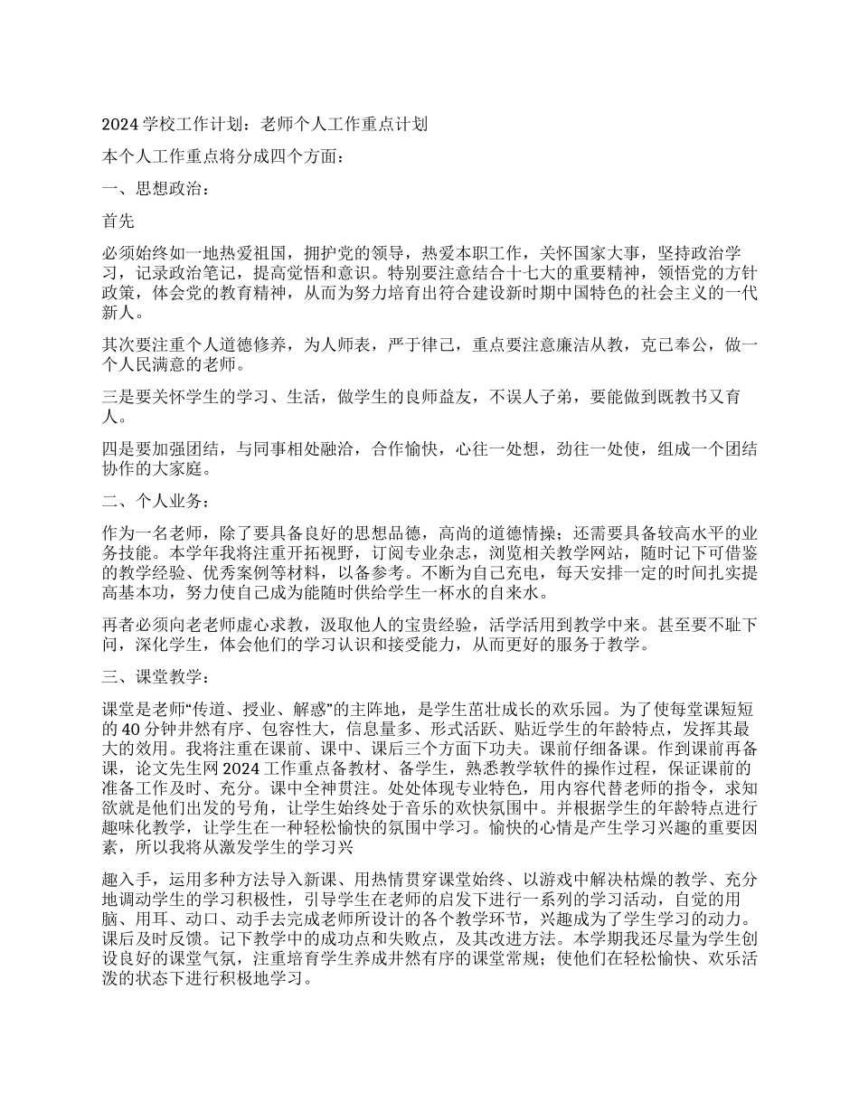 2024学校工作计划教师个人工作重点计划_第1页