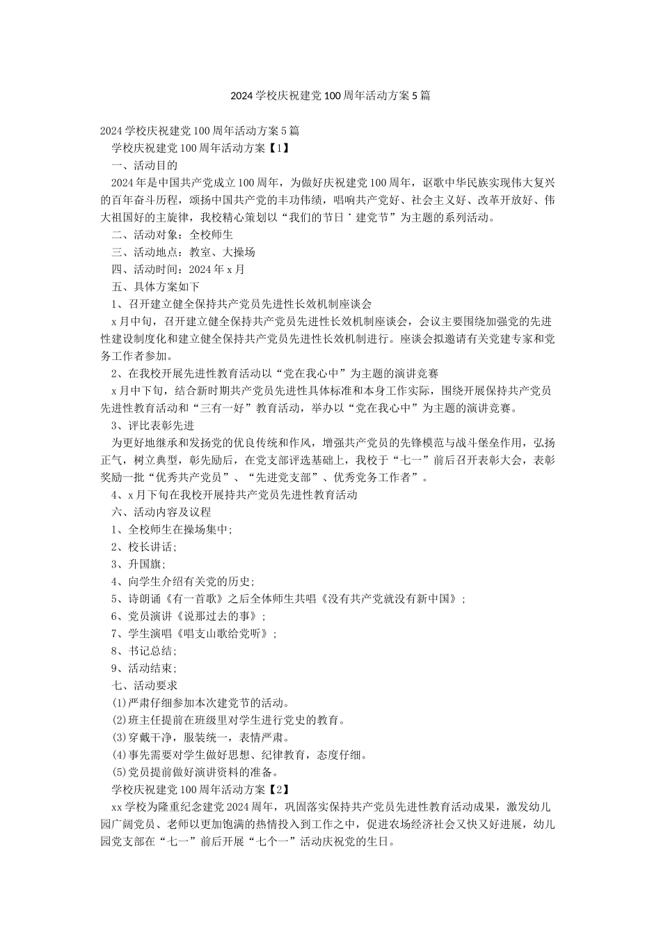 2024学校庆祝建党100周年活动方案5篇_第1页