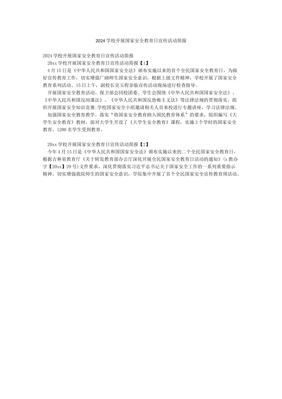 2024学校开展国家安全教育日宣传活动简报_第1页