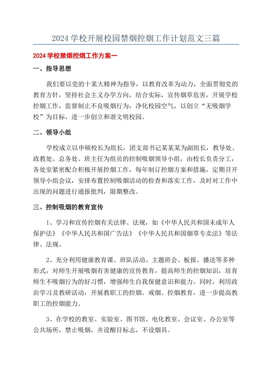 2024学校开展校园禁烟控烟工作计划范文三篇_第1页