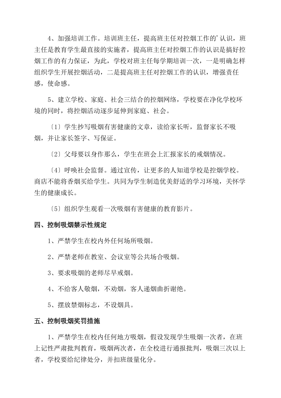 2024学校开展校园禁烟控烟工作计划范文三篇_第2页