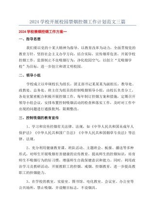 2024学校开展校园禁烟控烟工作计划范文三篇
