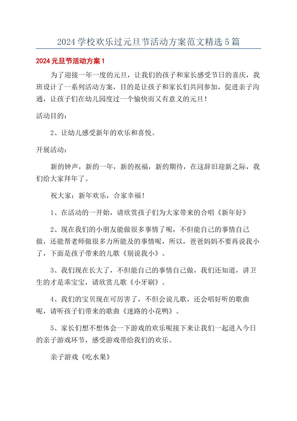 2024学校快乐过元旦节活动方案范文精选5篇_第1页