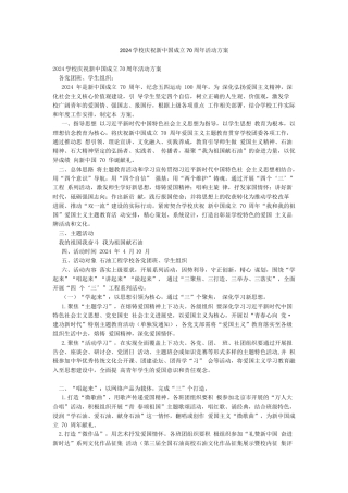 2024学校庆祝新中国成立70周年活动方案