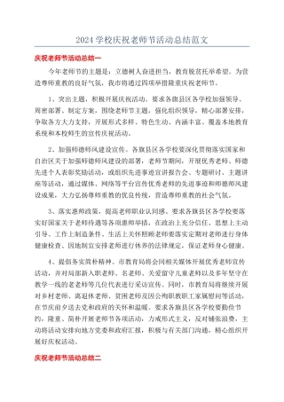 2024学校庆祝教师节活动总结范文