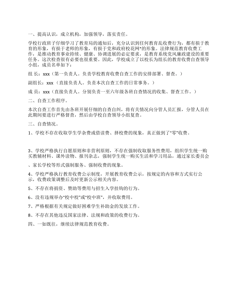 2024学校收费自查报告_第1页