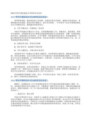 2024学校开展防溺水安全教育活动总结