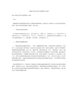 2024学校支部书记述职报告16篇