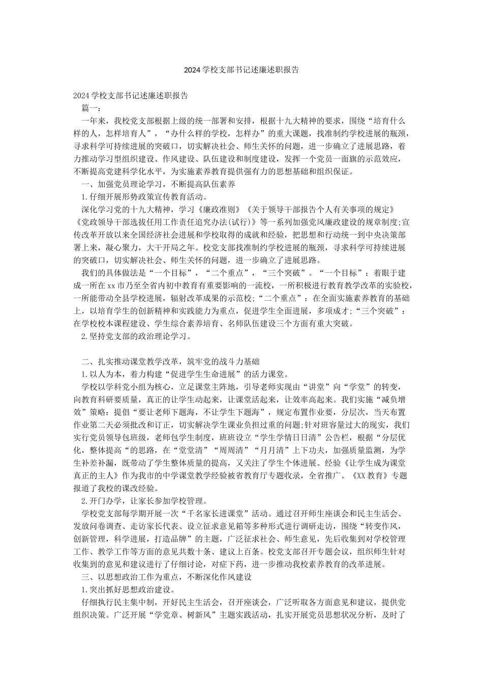 2024学校支部书记述廉述职报告_第1页