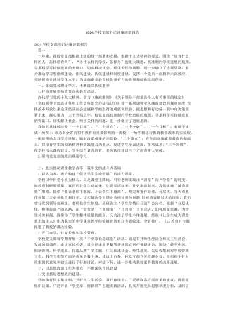 2024学校支部书记述廉述职报告