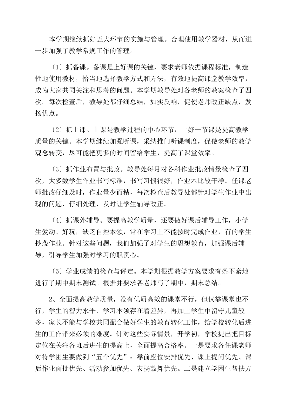 2024学校教导工作总结范文_第2页