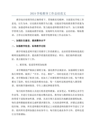2024学校教导工作总结范文