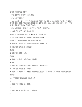 2024学校新年文艺晚会主持词