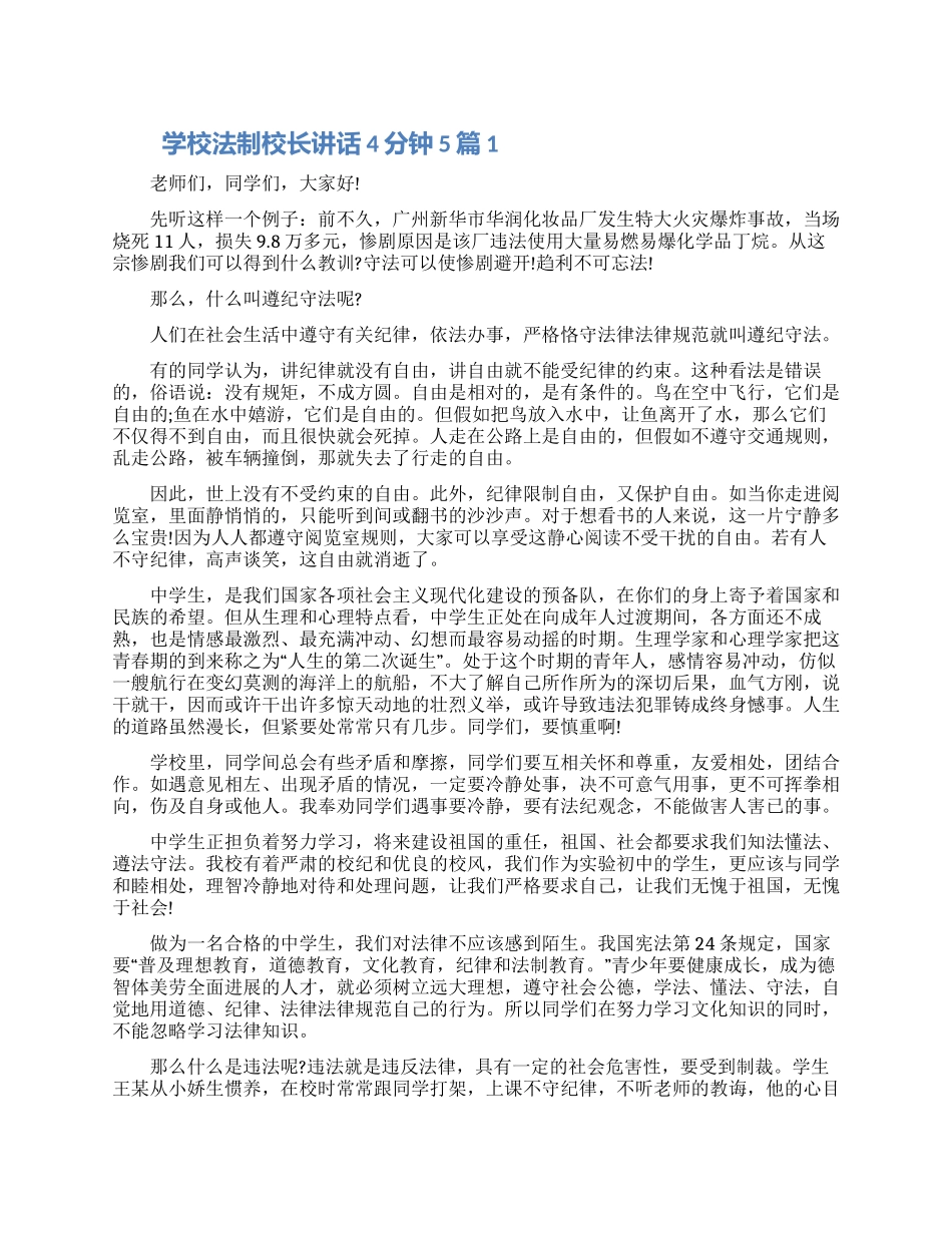 2024学校法制校长讲话4分钟5篇最新_第1页
