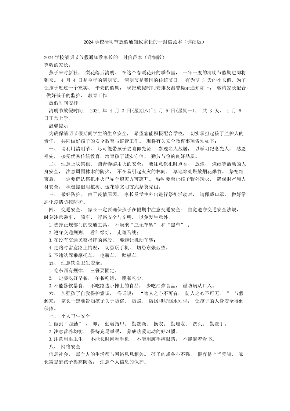 2024学校清明节放假通知致家长的一封信范本_第1页