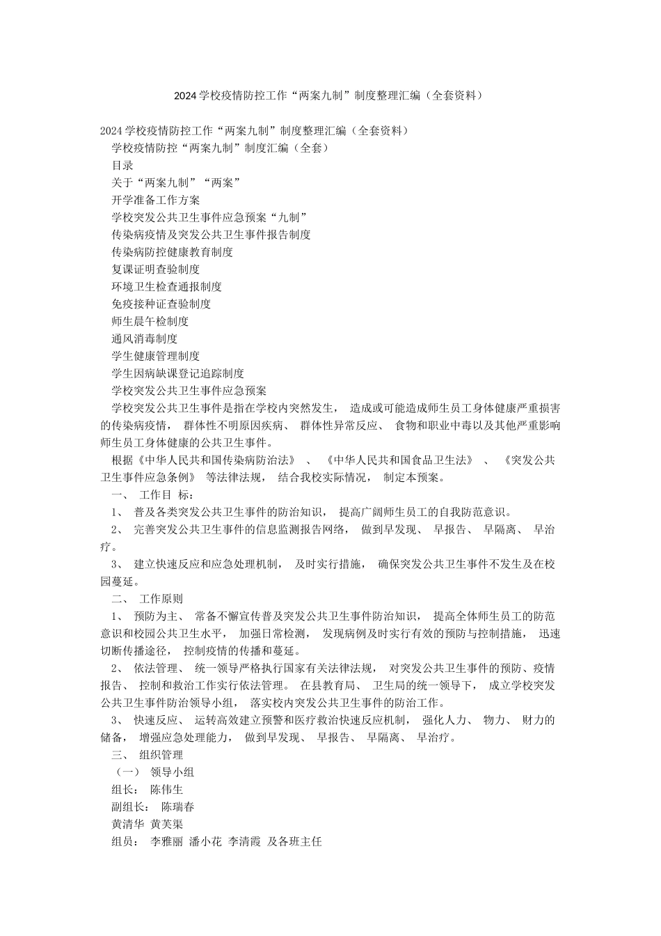 2024学校疫情防控工作“两案九制”制度整理汇编_第1页