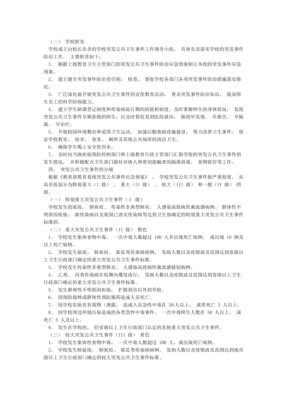 2024学校疫情防控工作“两案九制”制度整理汇编_第2页