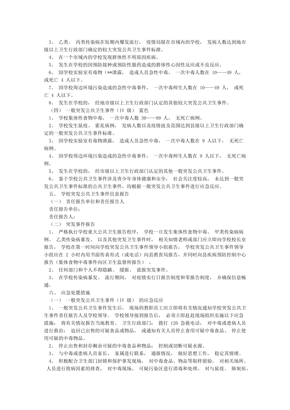 2024学校疫情防控工作“两案九制”制度整理汇编_第3页
