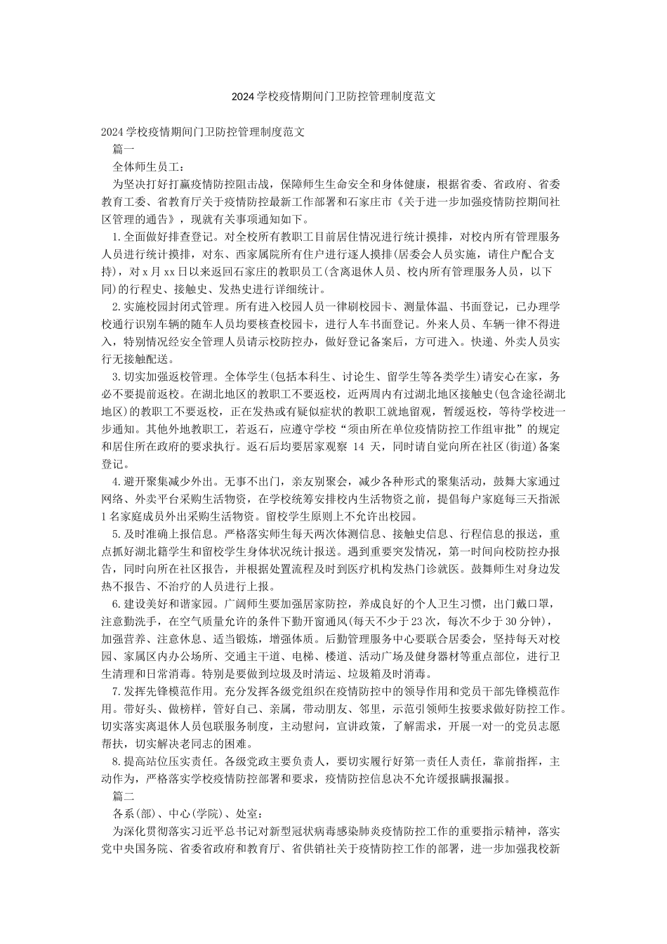 2024学校疫情期间门卫防控管理制度范文_第1页