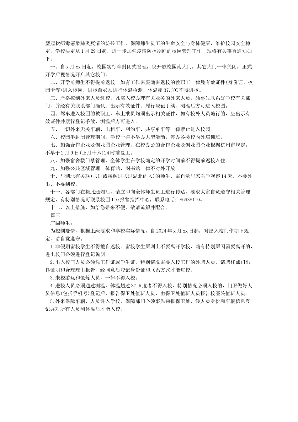 2024学校疫情期间门卫防控管理制度范文_第2页