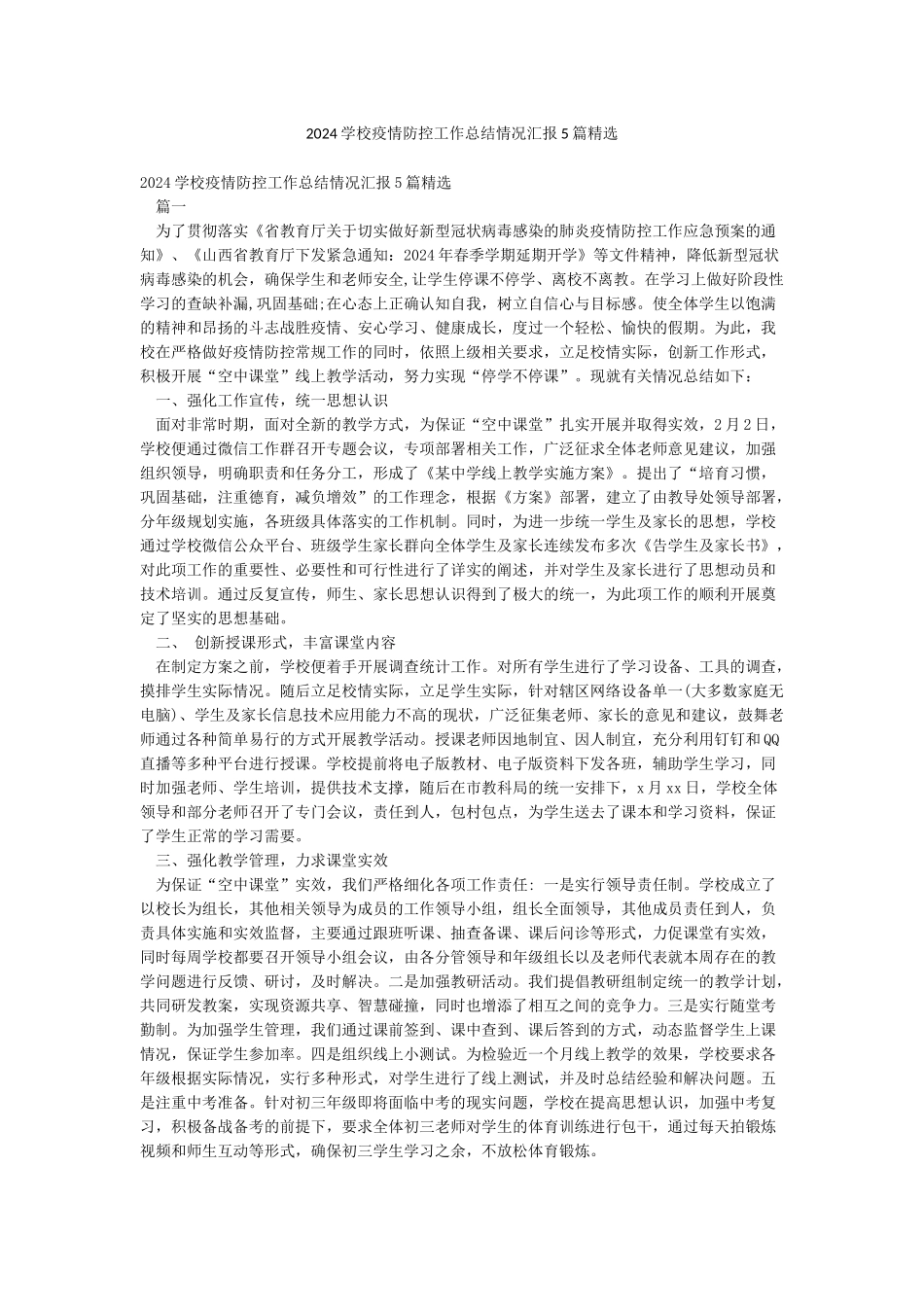 2024学校疫情防控工作总结情况汇报5篇精选_第1页