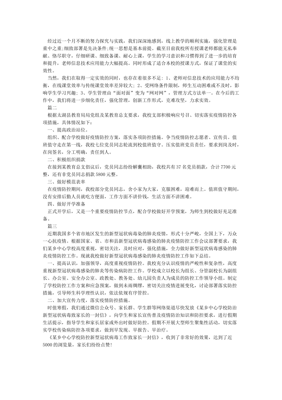 2024学校疫情防控工作总结情况汇报5篇精选_第2页