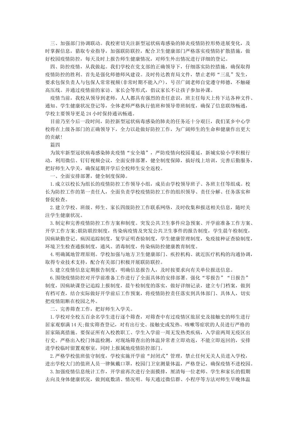 2024学校疫情防控工作总结情况汇报5篇精选_第3页
