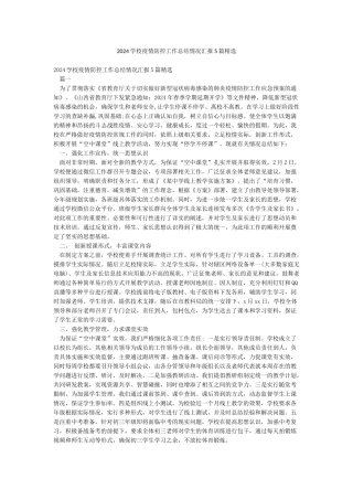 2024学校疫情防控工作总结情况汇报5篇精选