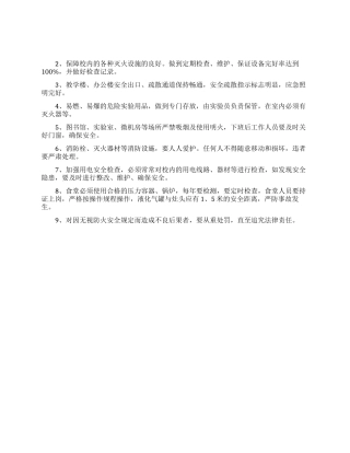 2024学校消防安全管理制度
