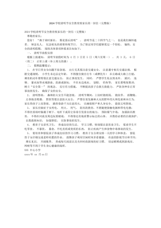 2024学校清明节安全教育致家长的一封信