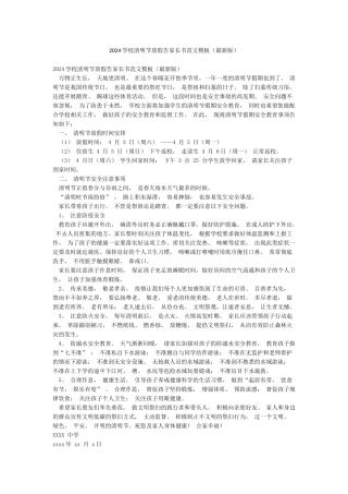 2024学校清明节放假告家长书范文模板