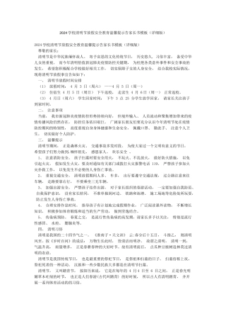 2024学校清明节放假安全教育温馨提示告家长书模板