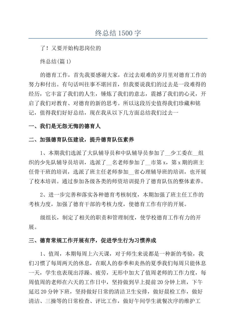 2024学校秋德育年终总结1500字_第1页