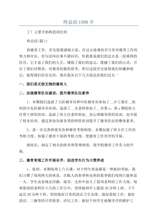 2024学校秋德育年终总结1500字