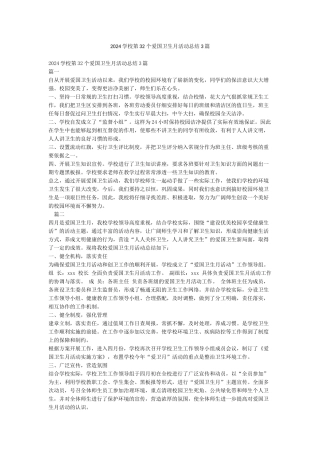 2024学校第32个爱国卫生月活动总结3篇