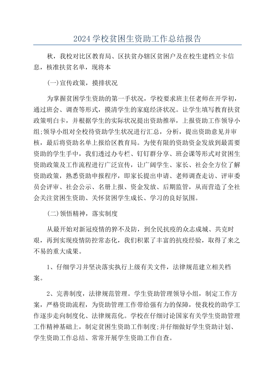 2024学校贫困生资助工作总结报告_第1页