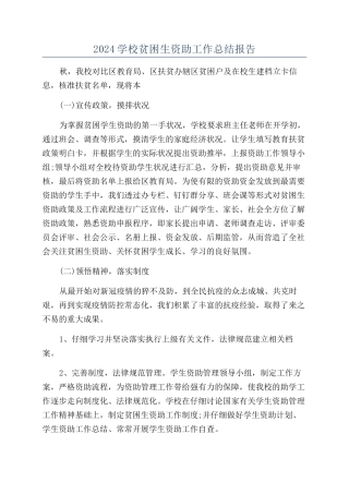 2024学校贫困生资助工作总结报告