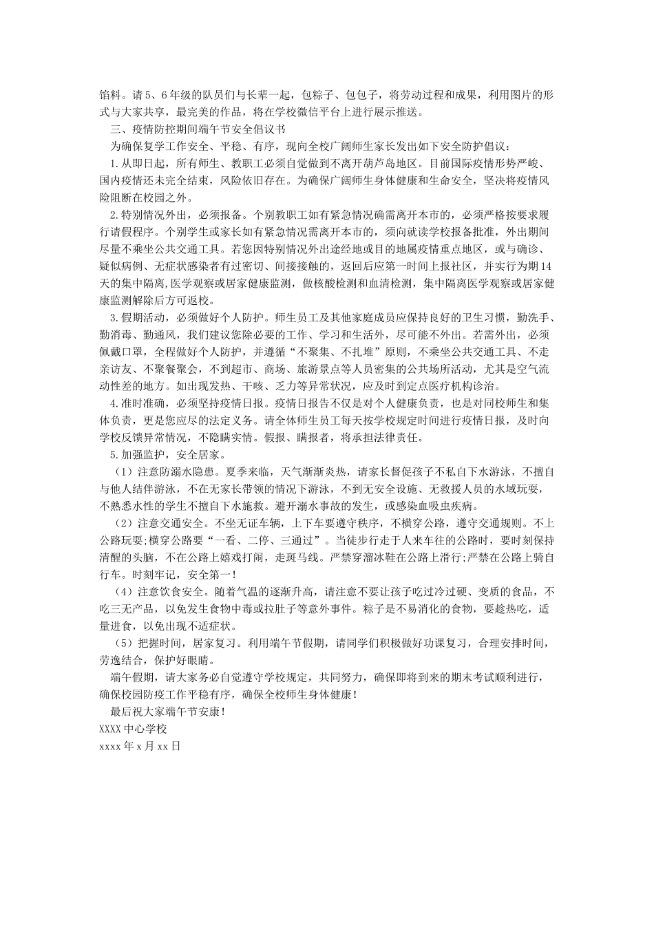 2024学校端午节放假安排及疫情防控要求安全教育倡议书_第2页