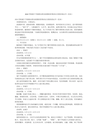 2024学校端午节放假安排及疫情防控要求安全教育倡议书